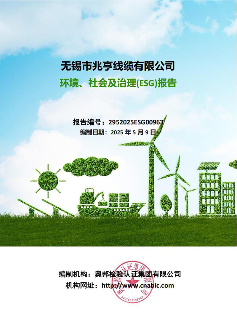 环境、社会及治理（ESG）报告